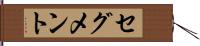 セグメント Hand Scroll