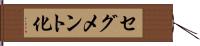 セグメント化 Hand Scroll