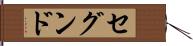 セグンド Hand Scroll