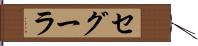 セグーラ Hand Scroll
