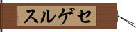 セゲルス Hand Scroll