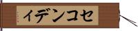 セコンディ Hand Scroll