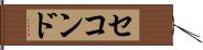 セコンド Hand Scroll