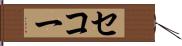 セコー Hand Scroll