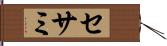 セサミ Hand Scroll
