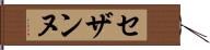 セザンヌ Hand Scroll