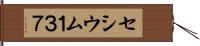 セシウム１３７ Hand Scroll