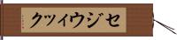 セジウィック Hand Scroll