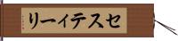 セスティーリ Hand Scroll