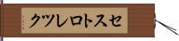 セストロレツク Hand Scroll