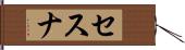 セスナ Hand Scroll
