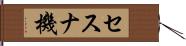 セスナ機 Hand Scroll