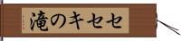 セセキの滝 Hand Scroll