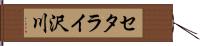 セタライ沢川 Hand Scroll