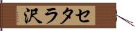 セタラ沢 Hand Scroll
