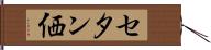 セタン価 Hand Scroll