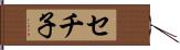 セチ子 Hand Scroll