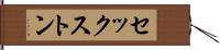 セックストン Hand Scroll