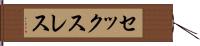 セックスレス Hand Scroll
