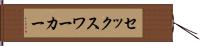 セックス・ワーカー Hand Scroll
