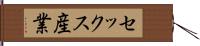 セックス産業 Hand Scroll