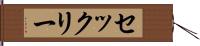 セックリー Hand Scroll