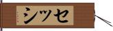 セッシ Hand Scroll