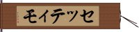 セッティモ Hand Scroll