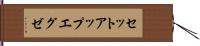 セットアップエグゼ Hand Scroll