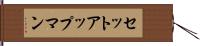 セットアップマン Hand Scroll
