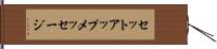 セットアップメッセージ Hand Scroll