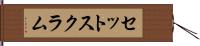 セット・スクラム Hand Scroll
