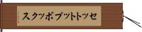 セットトップボックス Hand Scroll
