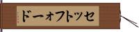 セットフォード Hand Scroll