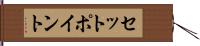 セット・ポイント Hand Scroll