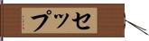 セップ Hand Scroll