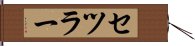 セツラー Hand Scroll