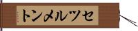 セツルメント Hand Scroll