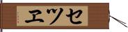 セツヱ Hand Scroll