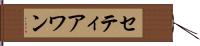 Setiawan Hand Scroll