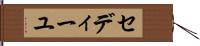 セディーユ Hand Scroll