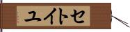 セトイユ Hand Scroll