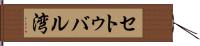 セトゥバル湾 Hand Scroll