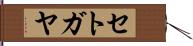 セトガヤ Hand Scroll