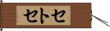 セトセ Hand Scroll