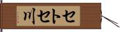 セトセ川 Hand Scroll