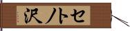 セトノ沢 Hand Scroll