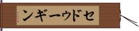 セドゥーギン Hand Scroll