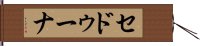 セドゥーナ Hand Scroll