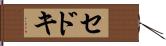 セドキ Hand Scroll